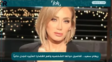 ريهام سعيد.. تفاصيل حياتها الشخصية وأهم القضايا المثيرة للجدل حالياً